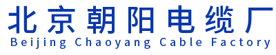 北京朝阳电缆厂